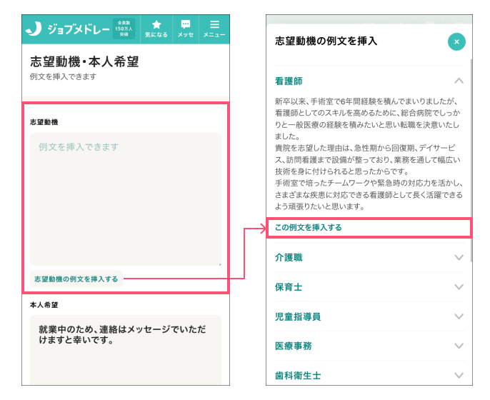 ジョブメドレー　履歴書の志望動機の入力画面、例文の挿入