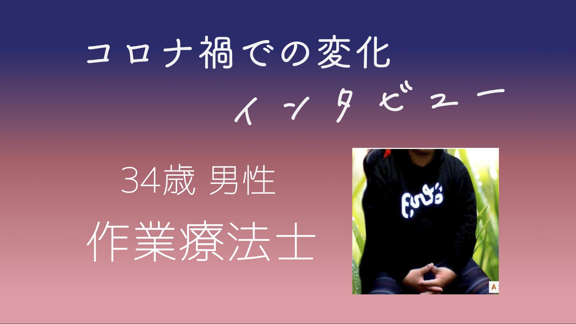 【コロナ禍インタビュー】作業療法士 34歳 男性の場合