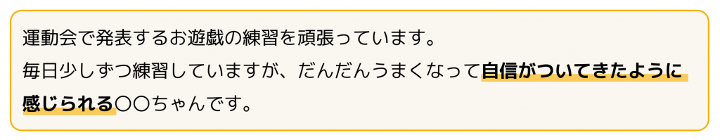 保護者が読んで嬉しくなる表現