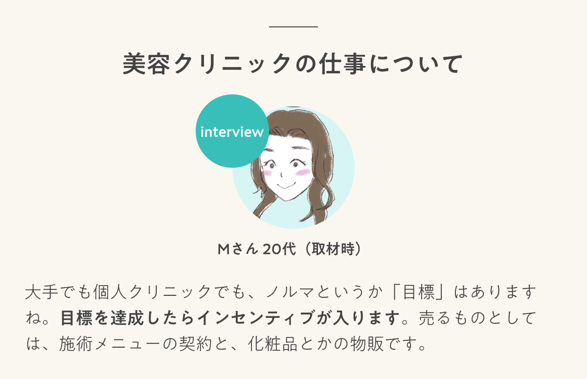 インタビュー 美容クリニックの仕事について