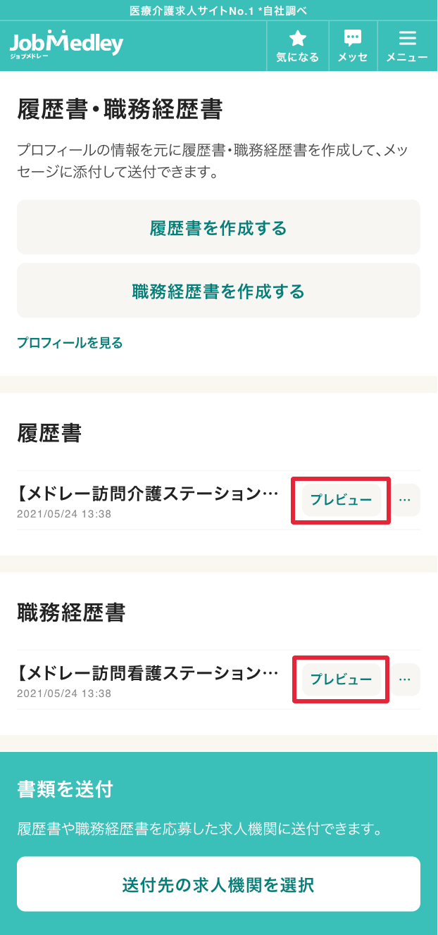 スマホやパソコンで簡単に履歴書 職務経歴書を作成する方法を解説 なるほどジョブメドレー