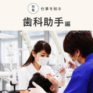 【2021年最新】歯科助手の仕事とは? 禁止行為や勤務先による仕事や給料の違いを押さえよう!