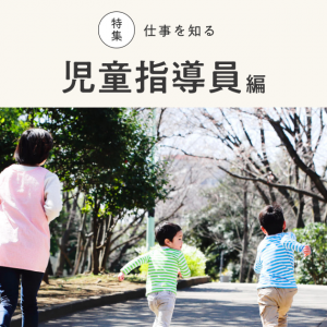 【2021年最新】児童指導員の仕事とは? 任用資格、勤務先、給料について解説!