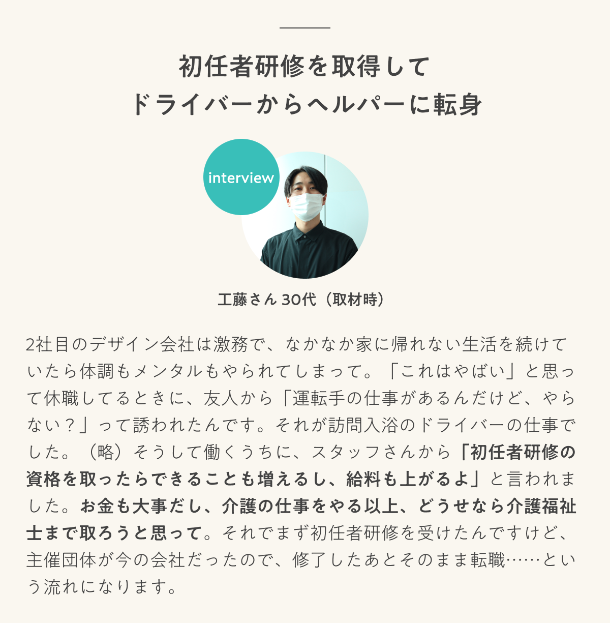 インタビュー 初任者研修を取得してドライバーからヘルパーに転身