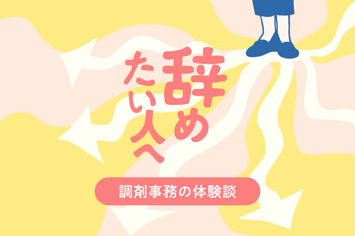 調剤薬局事務辞めたい】人間関係の悩み、不本意な異動、高待遇を