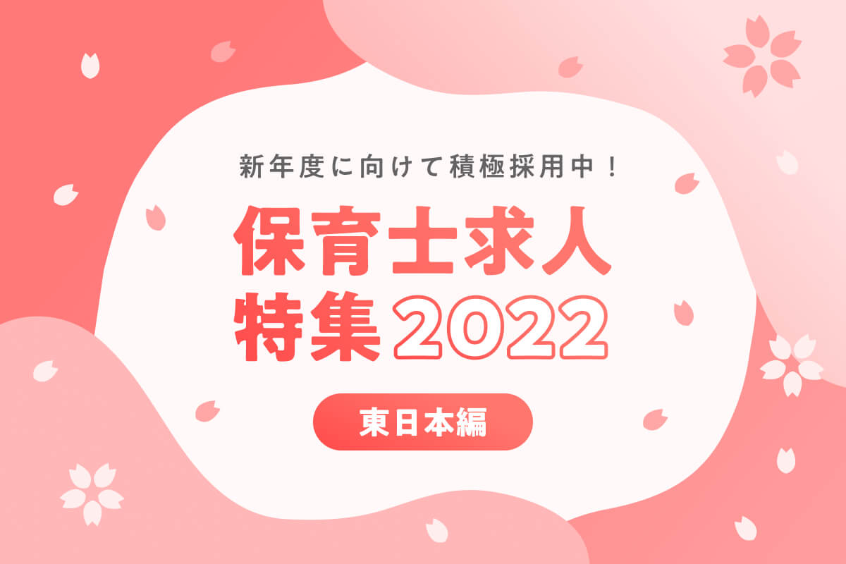 新年度に向けて積極採用中！ 保育士求人特集2022 東日本編