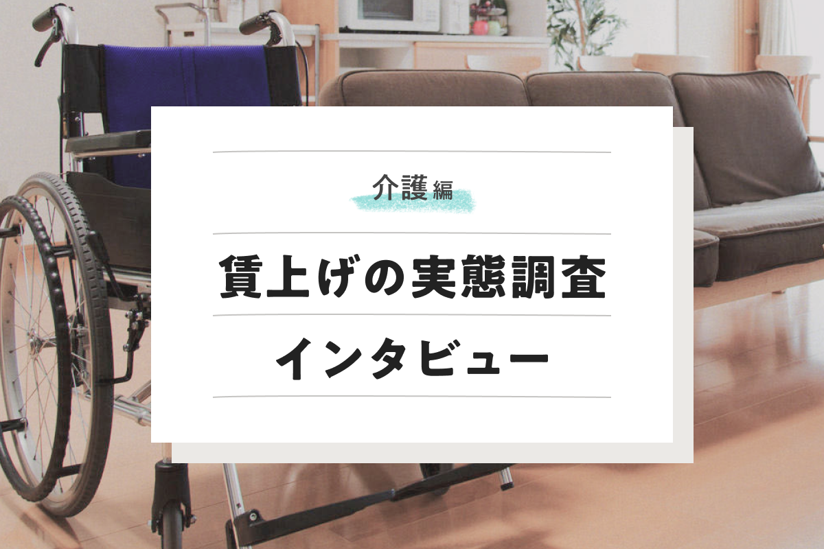 介護職 賃上げの実態調査インタビュー