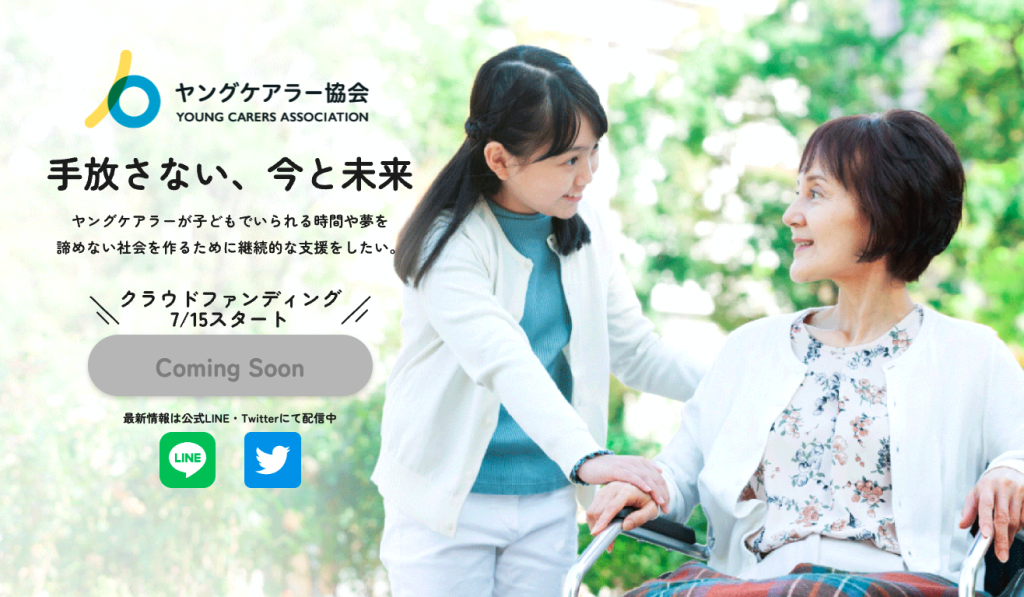 ヤングケアラー協会が進めるクラウドファンディング