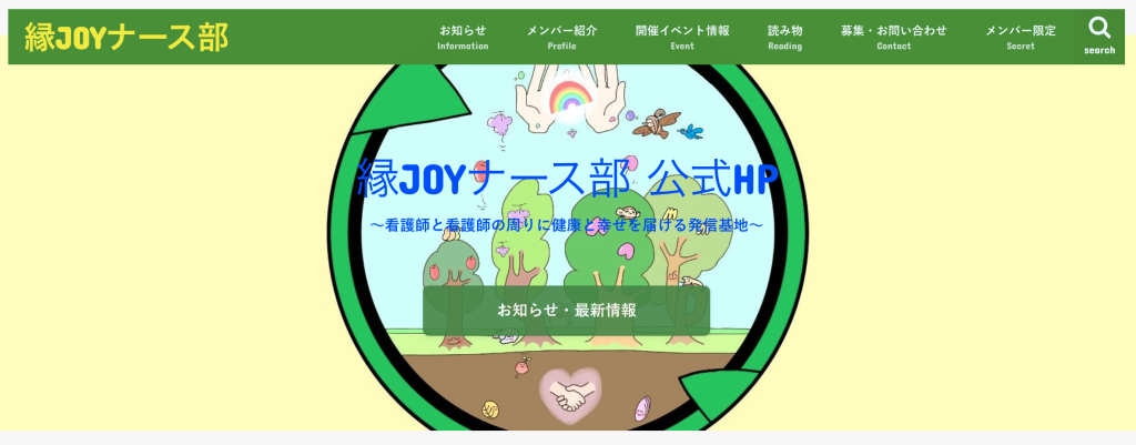 縁JOYナース部 公式サイト