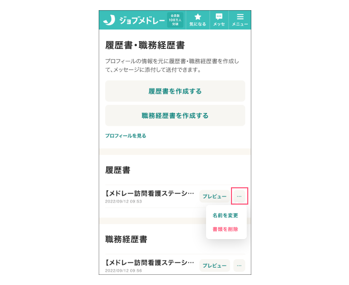 スマホでok ジョブメドレーで履歴書を作成 提出する方法 なるほど ジョブメドレー