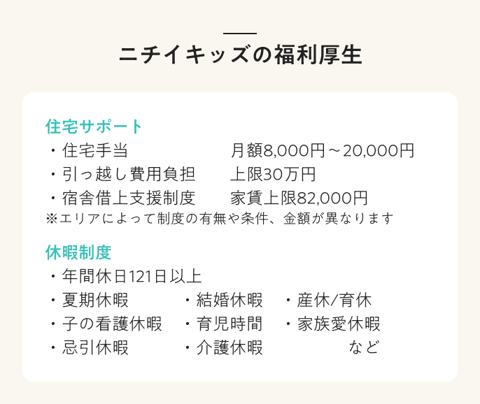 ニチイキッズの福利厚生
