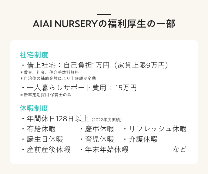 AIAI NURSERYの福利厚生の一部