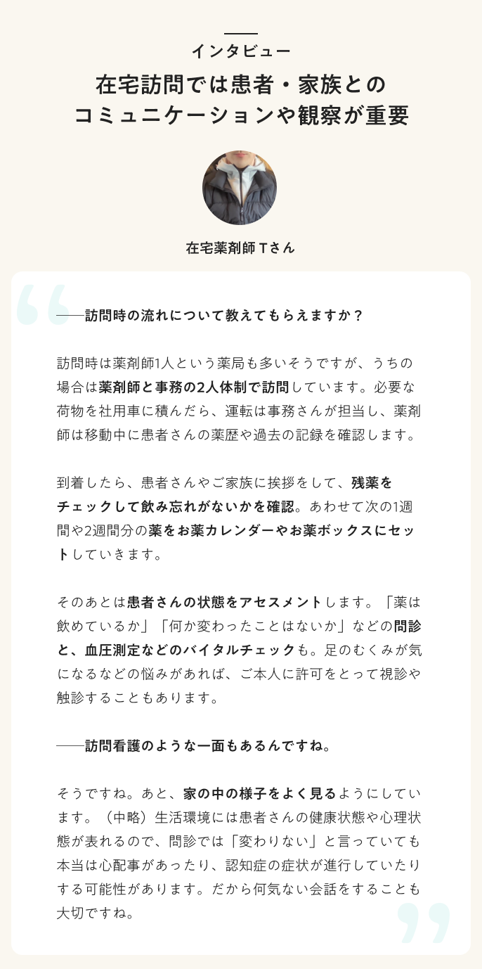 インタビュー 在宅訪問では患者・家族とのコミュニケーションや観察が重要