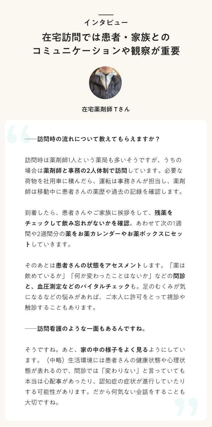 インタビュー　在宅訪問では患者・家族とのコミュニケーションや観察が重要