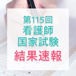 【結果速報】第115回看護師国家試験の合格者数・合格率・合格基準と、看護師1年目の実体験を紹介！