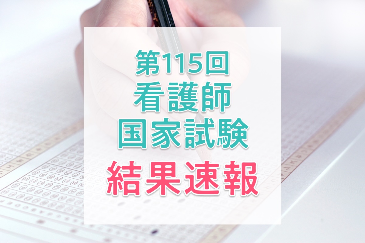 【結果速報】第115回看護師国家試験の合格者数・合格率・合格基準と、看護師1年目の実体験を紹介！