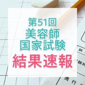 【結果速報】第51回美容師国家試験の合格者数・合格率・合格基準は?