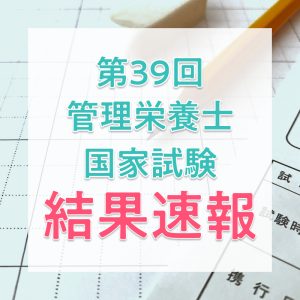 【結果速報】第39回管理栄養士国家試験の合格者数・合格率・合格基準は?