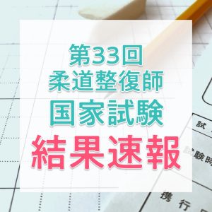 【結果速報】第33回柔道整復師国家試験の合格者数・合格率・合格基準は?