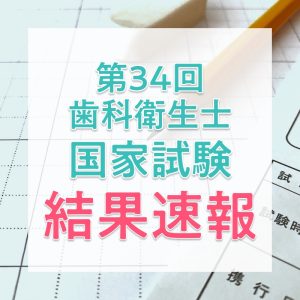【結果速報】第34回歯科衛生士国家試験の合格者数・合格率・合格基準は?