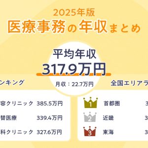 医療事務の求人8,941件を徹底調査！リアルな給料・年収はいくら？【2025年最新】