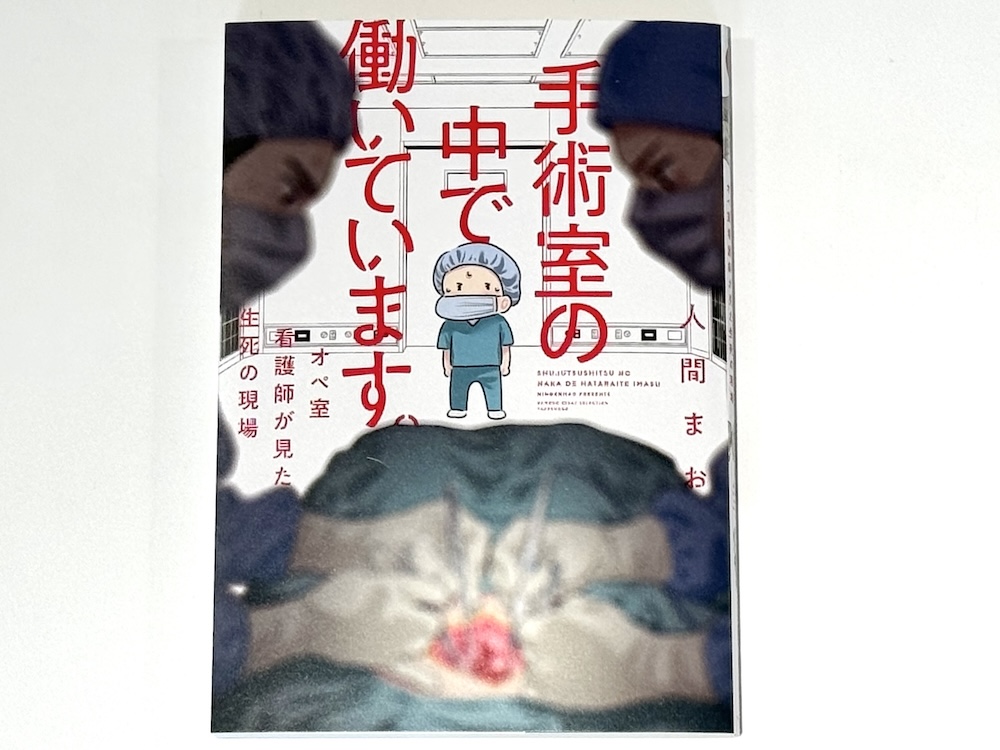 『手術室の中で働いています。オペ室看護師が見た生死の現場』（竹書房）
