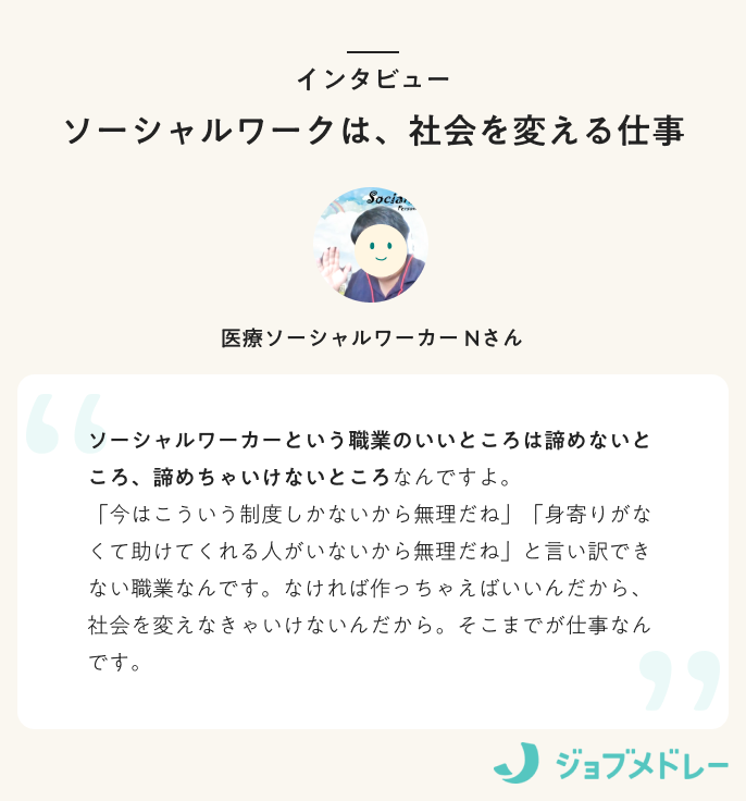 インタビュー「ソーシャルワークは、社会を変える仕事」
