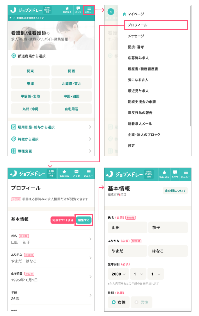 ジョブメドレーの基本情報入力　メニュー→プロフィール画面→基本情報入力画面