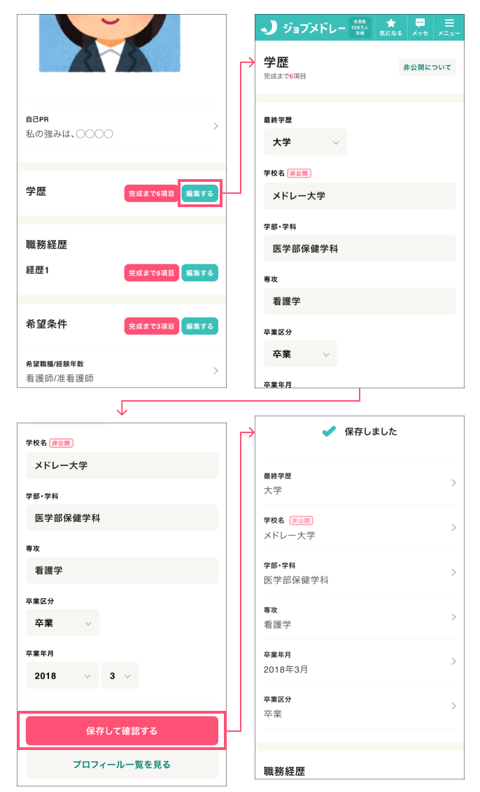 ジョブメドレー 学歴入力画面