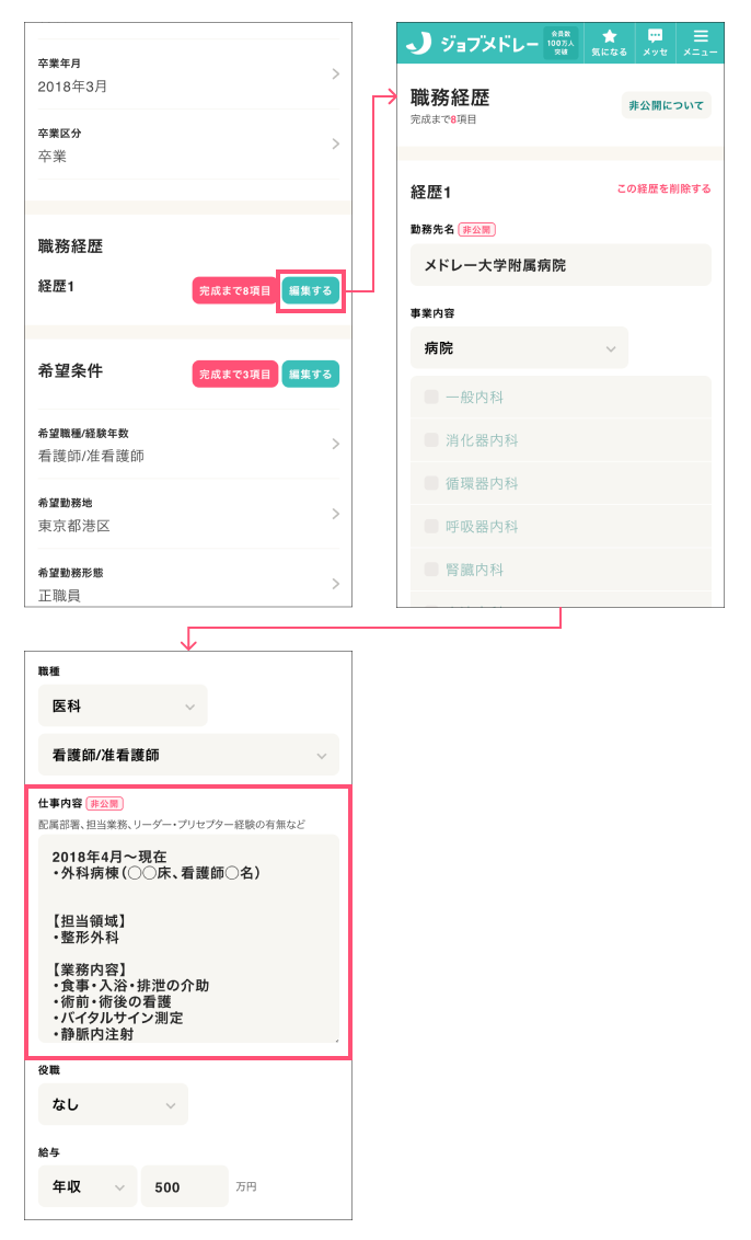 ジョブメドレー 職務経歴入力画面
