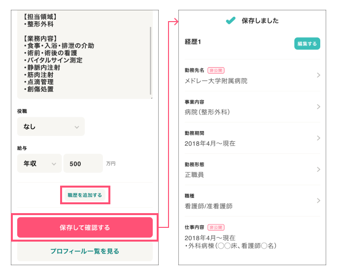 ジョブメドレー 職務経歴入力画面→保存