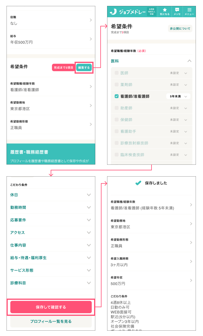 ジョブメドレー　希望条件入力画面→保存
