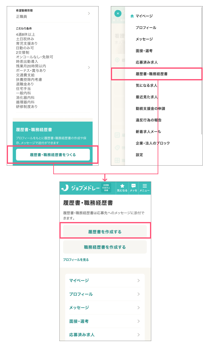 ジョブメドレー　履歴書作成ページへの移動方法