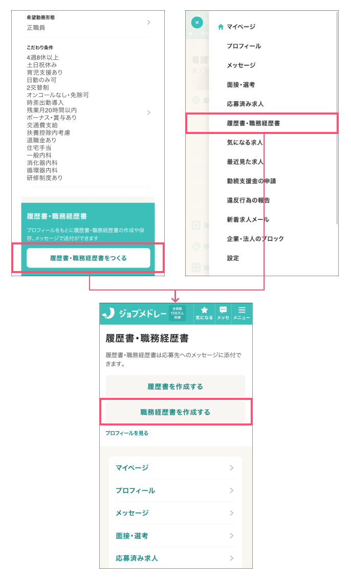 ジョブメドレー　職務経歴書作成ページへの移動方法