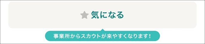 ジョブメドレー　気になるボタン