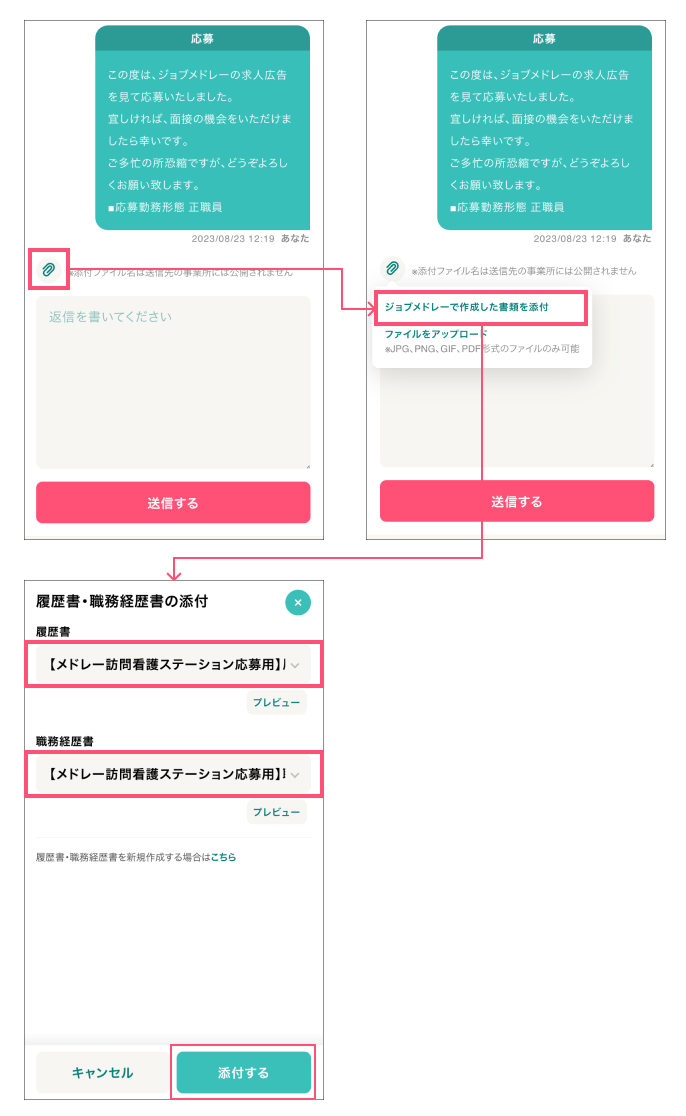 ジョブメドレー　作成した履歴書と職務経歴書の添付方法