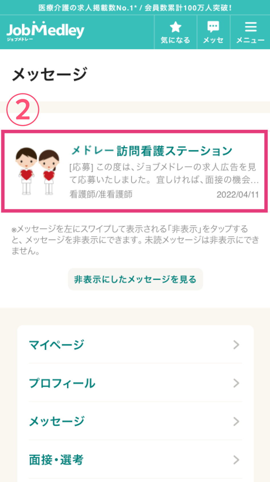 応募済の求人からメッセージを送りたい求人を選択