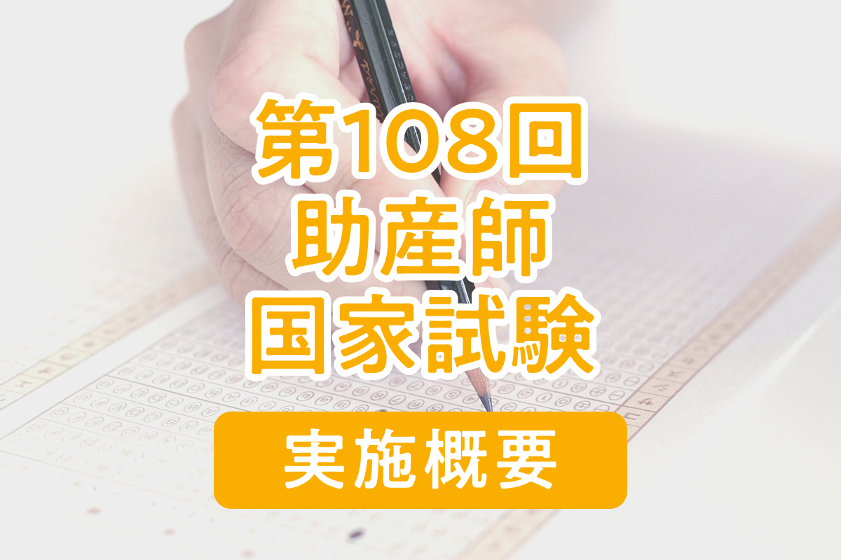 2025年】第108回助産師国家試験の日程と概要、過去の結果と合格