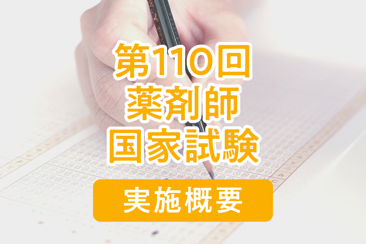 2025年】第110回薬剤師国家試験の日程と概要、過去の結果と合格