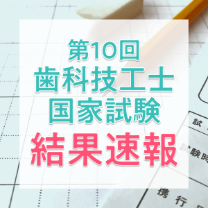 【結果速報】第10回歯科技工士国家試験の合格者数・合格率・合格基準は?