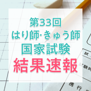 【結果速報】第33回はり師・きゅう師国家試験の合格者数・合格率・合格基準は?