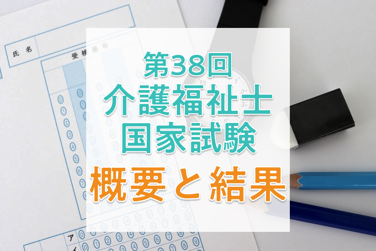 【2026年】第38回介護福祉士国家試験の日程、過去の合格者数・合格率・合格基準