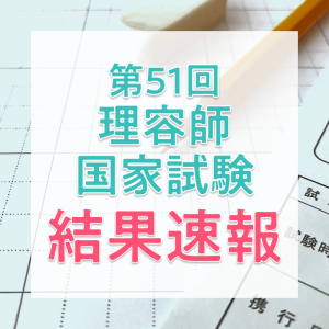 【結果速報】第51回理容師国家試験の合格者数・合格率・合格基準は?