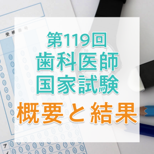 【2026年】第119回歯科医師国家試験の日程と合格者数・合格率・合格基準