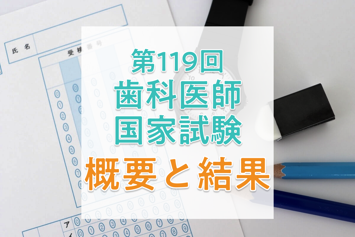 歯科医師国家試験　112回〜117回 歯科医師国家試験 112回〜117回 第117回 歯科医師国家試験