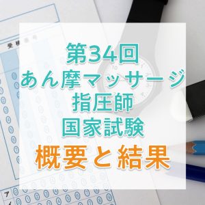 【2026年】第34回あん摩マッサージ指圧師国家試験の日程、過去の合格者数・合格率・合格基準