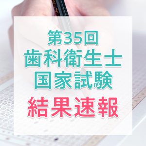 【結果速報】第35回歯科衛生士国家試験の合格者数・合格率・合格基準と、実際に働く人の実体験を紹介！