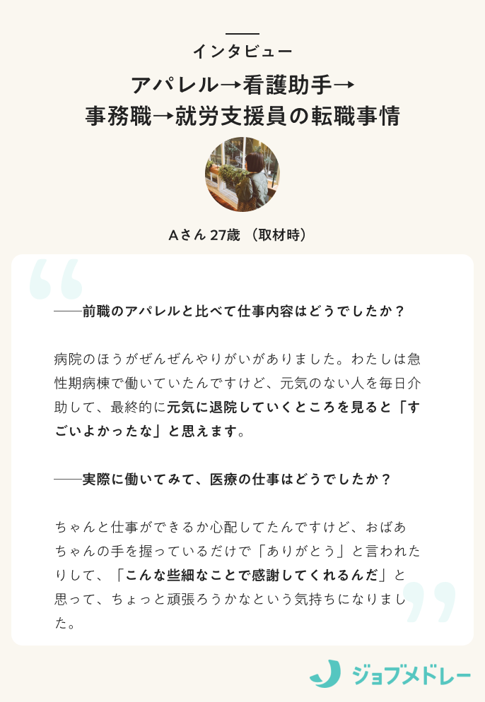 アパレル→看護助手→ 事務職→就労支援員の転職事情