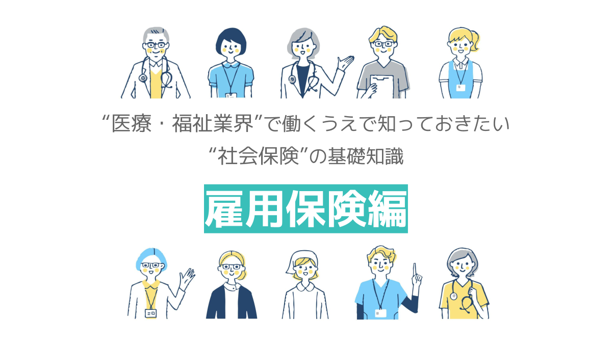 雇用保険（失業保険）とは？ パートも対象？ 条件や受給期間、ハローワークでの手続きも紹介_KV