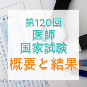 【2026年】第120回医師国家試験の日程と合格者数・合格率・合格基準
